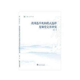 我国选举机构模式选择及制度完善研究 陆强 著  武汉大学出版社  9787307238831