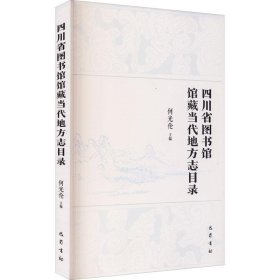 四川省图书馆当代地方志目录