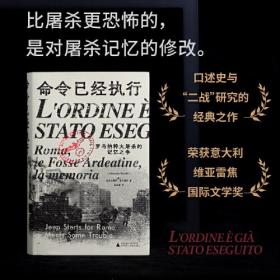 命令已经执行：罗马纳粹大屠杀的记忆之争（口述史的样板，和小说一样好看！追踪屠杀史上的“罗生门”，看被修改的集体记忆与争夺记忆的众生相）