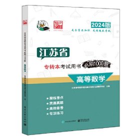 江苏省  专转本考试用书必刷1000题高等数学