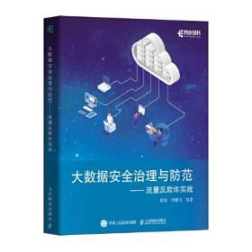 #大数据安全治理与防范——流量反欺诈实战