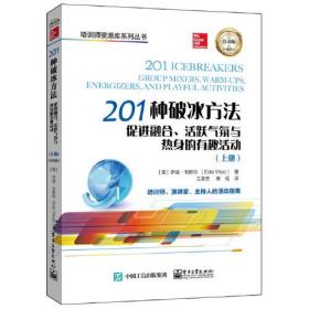 201种破冰方法：促进融合、活跃气氛与热身的有趣活动（上、下册）（白金版）