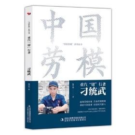 重汽钳行者(刁统武)/中国劳模系列丛书