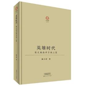 英雄时代:陈文新品评多维三国(精)