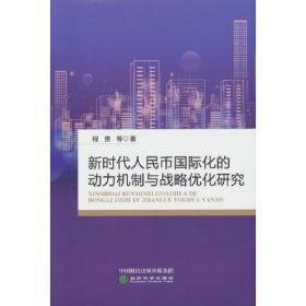 新时代人民币国际化的动力机制与战略优化研究、