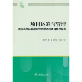 项目运筹与管理着重谈国际金融组织贷款造林项目管理经验