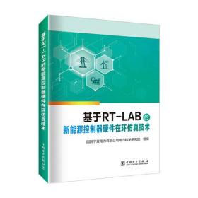 基于RT-LAB的新能源控制器硬件在环仿真技术