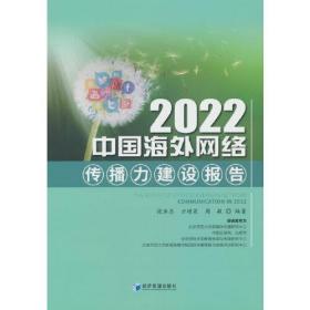 2022中国海外网络传播力建设报告