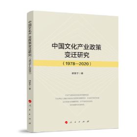中国文化产业政策变迁研究91978---2020)