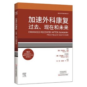 加速外科康复：过去、现在和未来