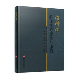 内科学临床治疗思维与康复