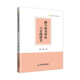 高校学术研究成果丛书: 圆号演奏理论与实践研究