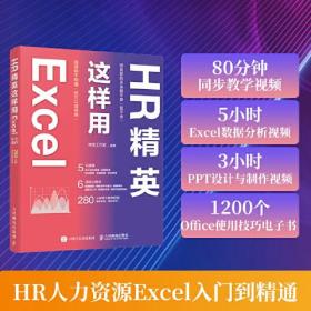 HR精英这样用Excel