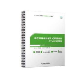 基于构件化的嵌入式系统设计——STM32微控制器