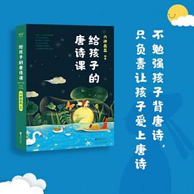 给孩子的唐诗课（六神磊磊）ISBN9787533972509浙江文艺出版社有限公司B04
