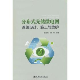 分布式光储微电网系统设计、施工与维护