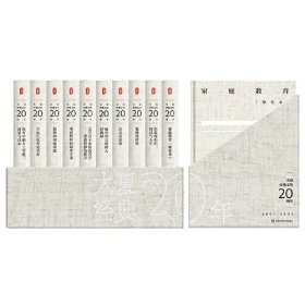 大夏经典文丛20周年2003-2023（套装共10册） 大夏书系