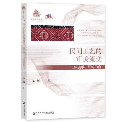 民间工艺的审美流变：以傣族手工织锦为例