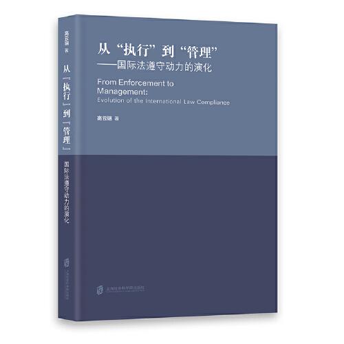 从执行到管理--国际法遵守动力的演化