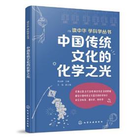读中华 学科学丛书：中国传统文化的化