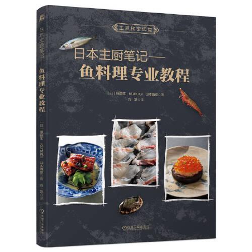 日本主厨笔记： 鱼料理专业教程