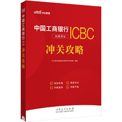 中公2024中国工商银行招聘考试·冲关攻略