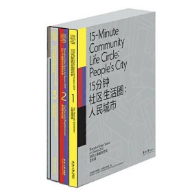 15分钟社区生活圈：人民城市 （2021上海城市空间艺术季 Ⅰ 主题演绎展；2021上海城市空间艺术季 Ⅱ 重点样本社区 ；2021上海城市空间艺术季 III 其他样本社区；2021上海城市空间艺术季 Ⅳ 工作手记）