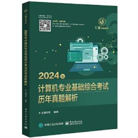 2024年计算机专业基础综合考试历年真题解析