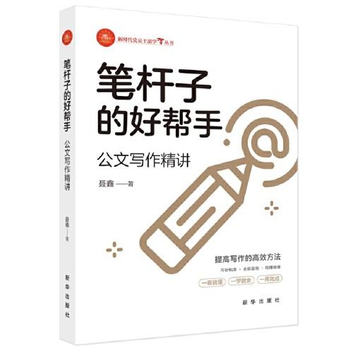 笔杆子的好帮手：公文写作精讲《笔杆子的好帮手》一书从公文的原理和概念讲起，深入浅出地解析了领导讲话、新闻稿件、经验材料、调研报告、法定公文等文体的主要特点、基本结构、写作技巧及注意事项，具有很强的思想性、启发性和操作性。而且，书中还将公文写作常用的词句进行了分类整理，供广大公文写作者在谋篇布局、开拓思路、搭建框架时查阅，以节省遣词造句时间。让“笔杆子”一书在手，万事无忧。