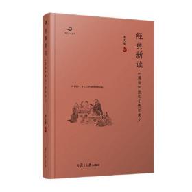 经典新读：《周易》暨孔子哲学讲义