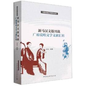 新马汉文报刊载广府说唱文学文献汇辑D6C