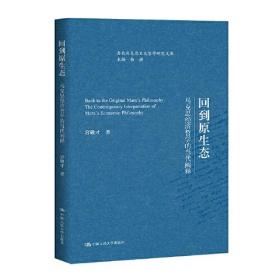 回到原生态——马克思经济哲学的当代阐释