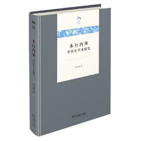 本行内外：李伯重学术随笔