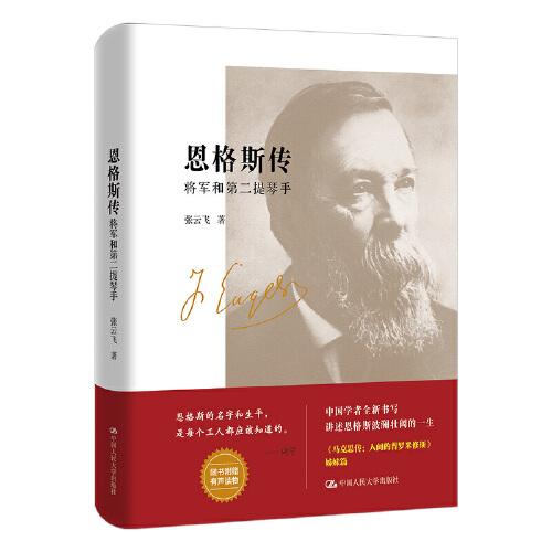 恩格斯传：将军和第二提琴手