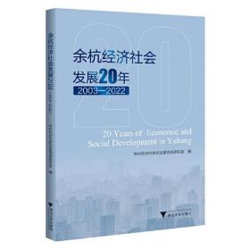 余杭经济社会发展20年（2003—2022）