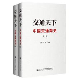 交通天下：中国交通简史（全两册）