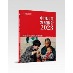 中国儿童发展报告2023