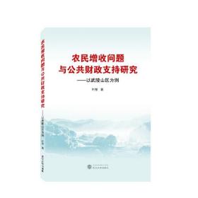 农民增收问题与公共财政支持研究