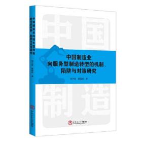 中国制造业向服务型制造转型的机制、陷阱与对策研究、