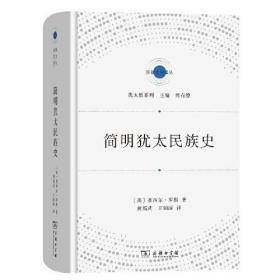 【正版速配】简明犹太民族史/宗教文化译丛