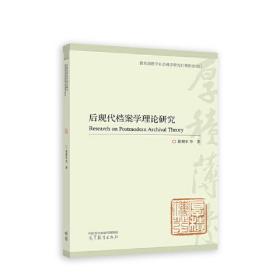 后现代档案学理论研究 徐拥军 等 高等教育出版社 9787040596212