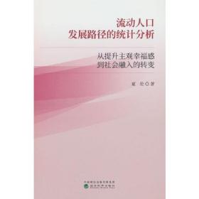 流动人口发展路径的统计分析--从提升主观幸福感到社会融入的转变