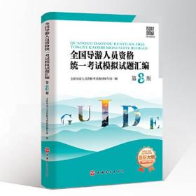 全国导游人员资格统一考试模拟试题汇编