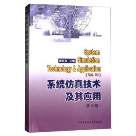 系统仿真技术及其应用. 第18卷