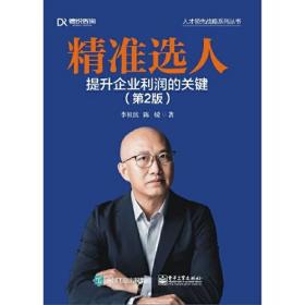 精准选人：提升企业利润的关键（第2版） 带作者签名