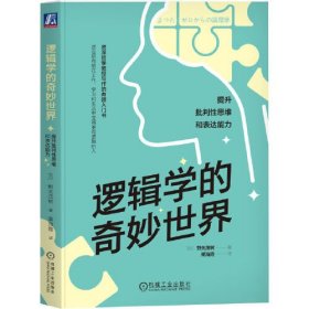 逻辑学的奇妙世界：提升批判性思维和表达能力