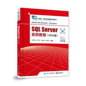 SQL  Server实例教程（2019版）（教材）