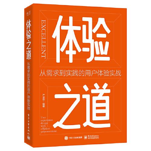 体验之道：从需求到实践的用户体验实战