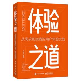 体验之道--从需求到实践的用户体验实战