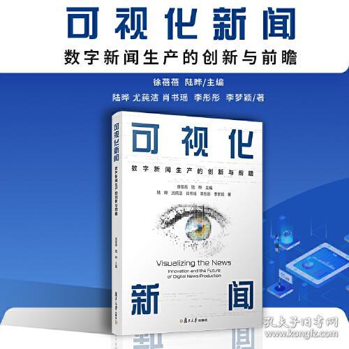 网 可视化新闻：数字新闻生产的创新与前瞻 徐蓓蓓,陆晔 复旦大学出版社 正版书籍